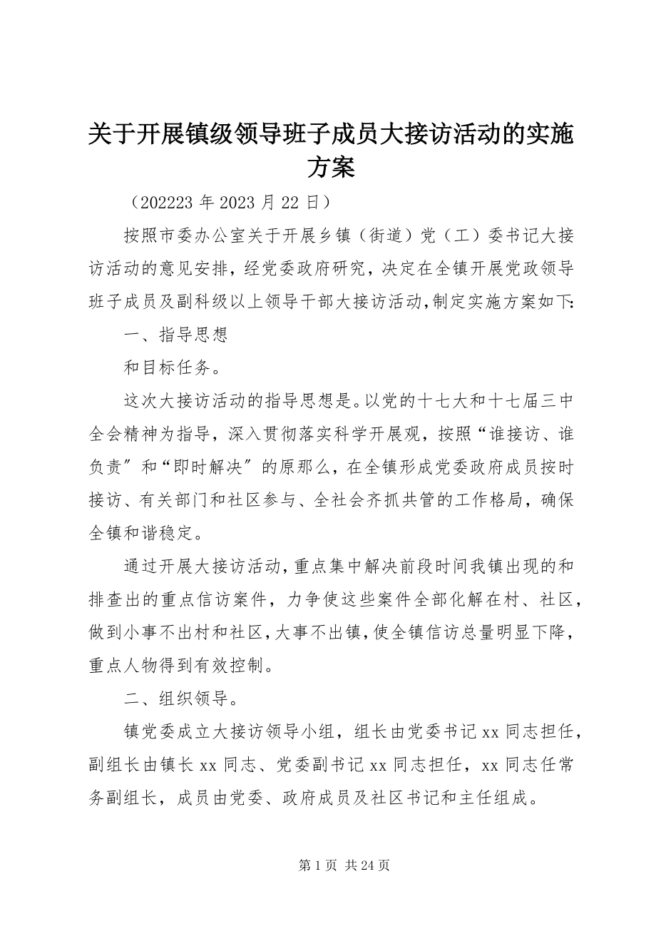 2023年开展镇级领导班子成员大接访活动的实施方案.docx_第1页