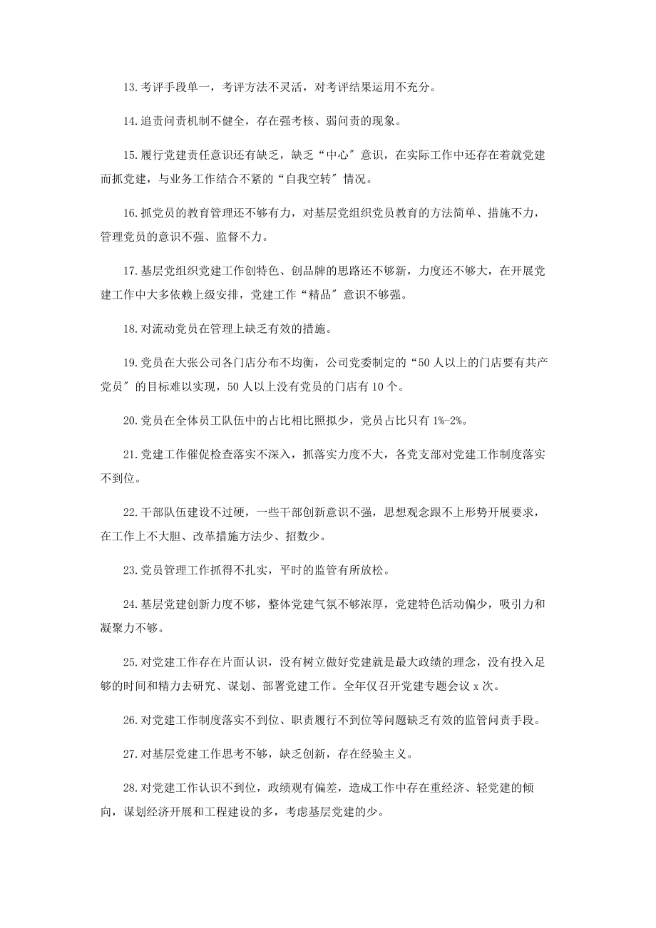 2023年党建工作中存在问题和不足.docx_第2页