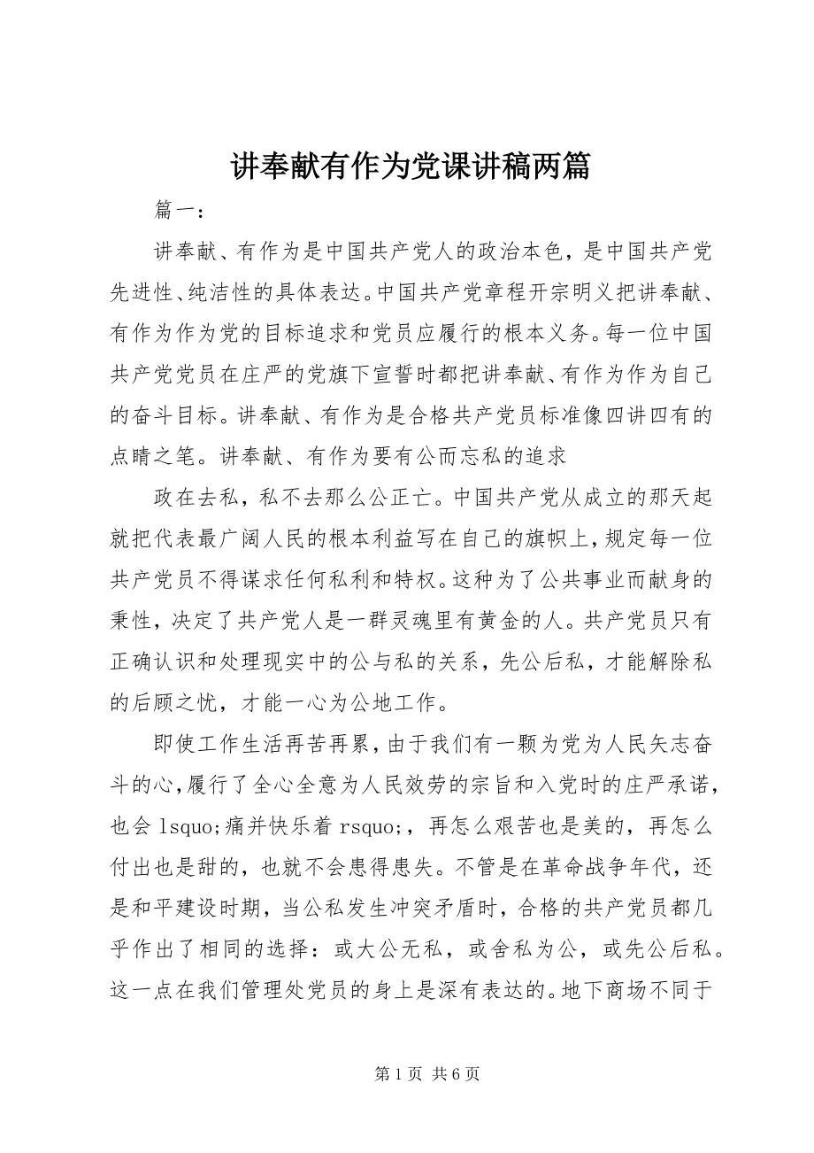 2023年讲奉献有作为党课讲稿两篇.docx_第1页