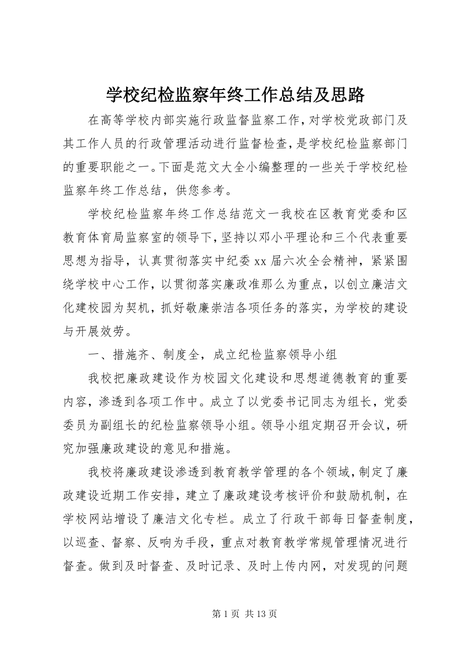 2023年学校纪检监察年终工作总结及思路.docx_第1页