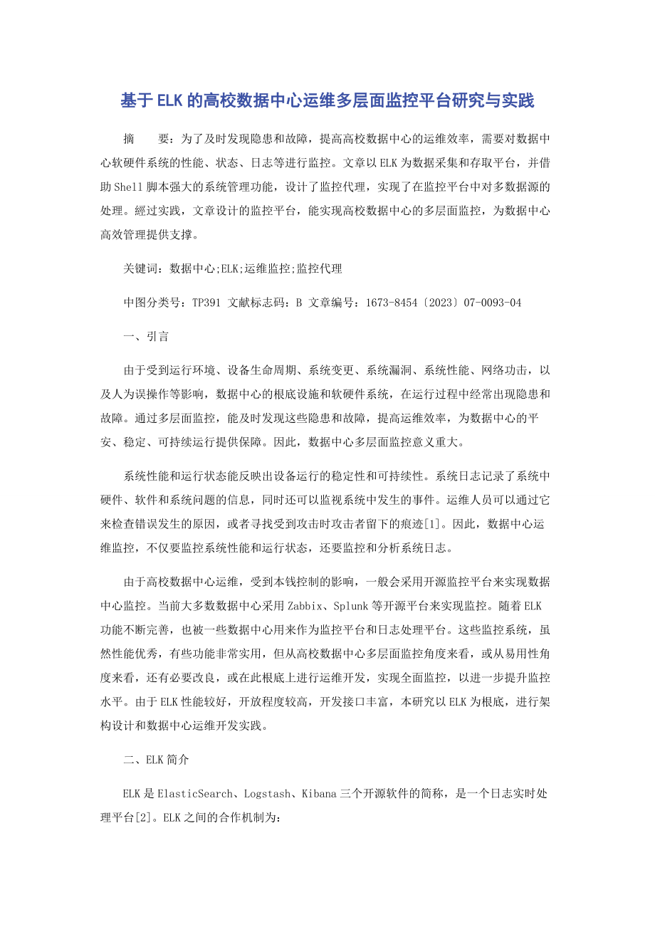 2023年基于ELK的高校数据中心运维多层面监控平台研究与实践.docx_第1页