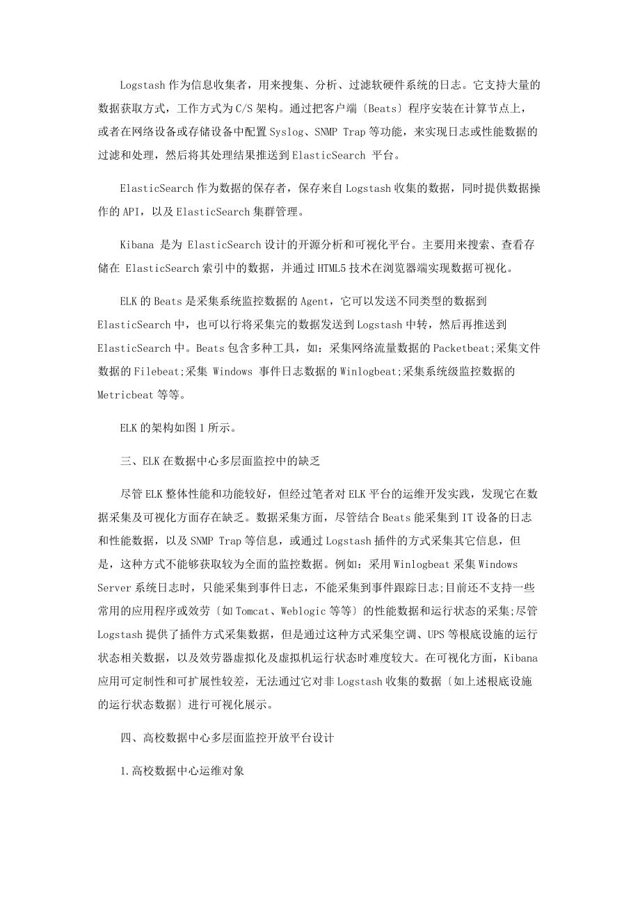 2023年基于ELK的高校数据中心运维多层面监控平台研究与实践.docx_第2页