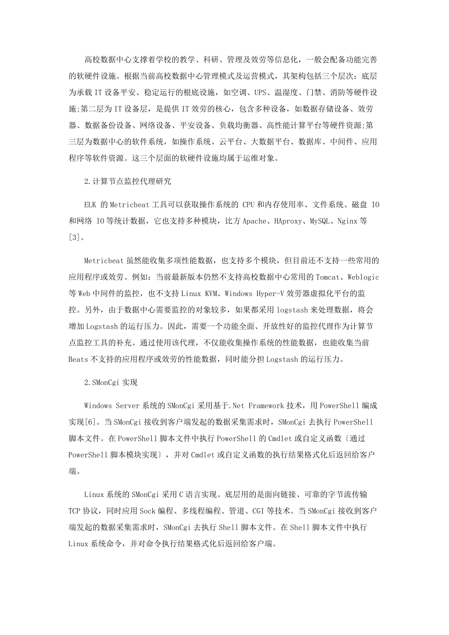 2023年基于ELK的高校数据中心运维多层面监控平台研究与实践.docx_第3页