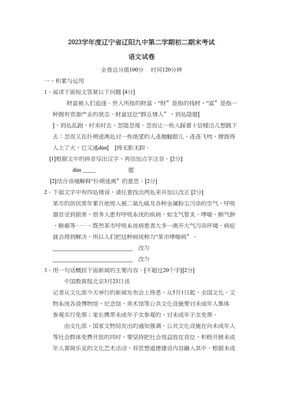 2023年度辽宁省辽阳第二学期初二期末考试初中语文.docx_第1页