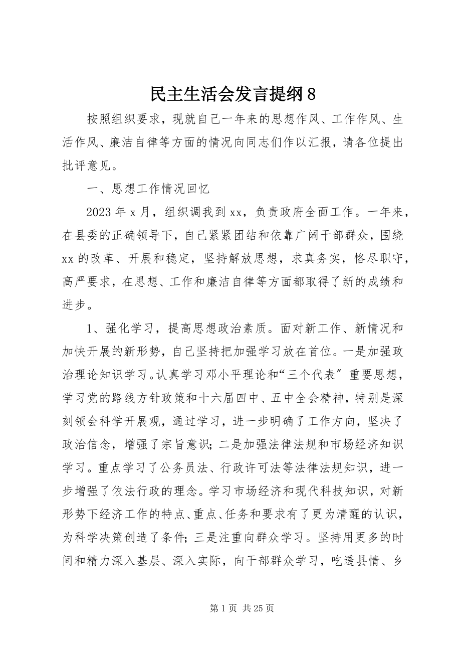 2023年民主生活会讲话提纲8.docx_第1页