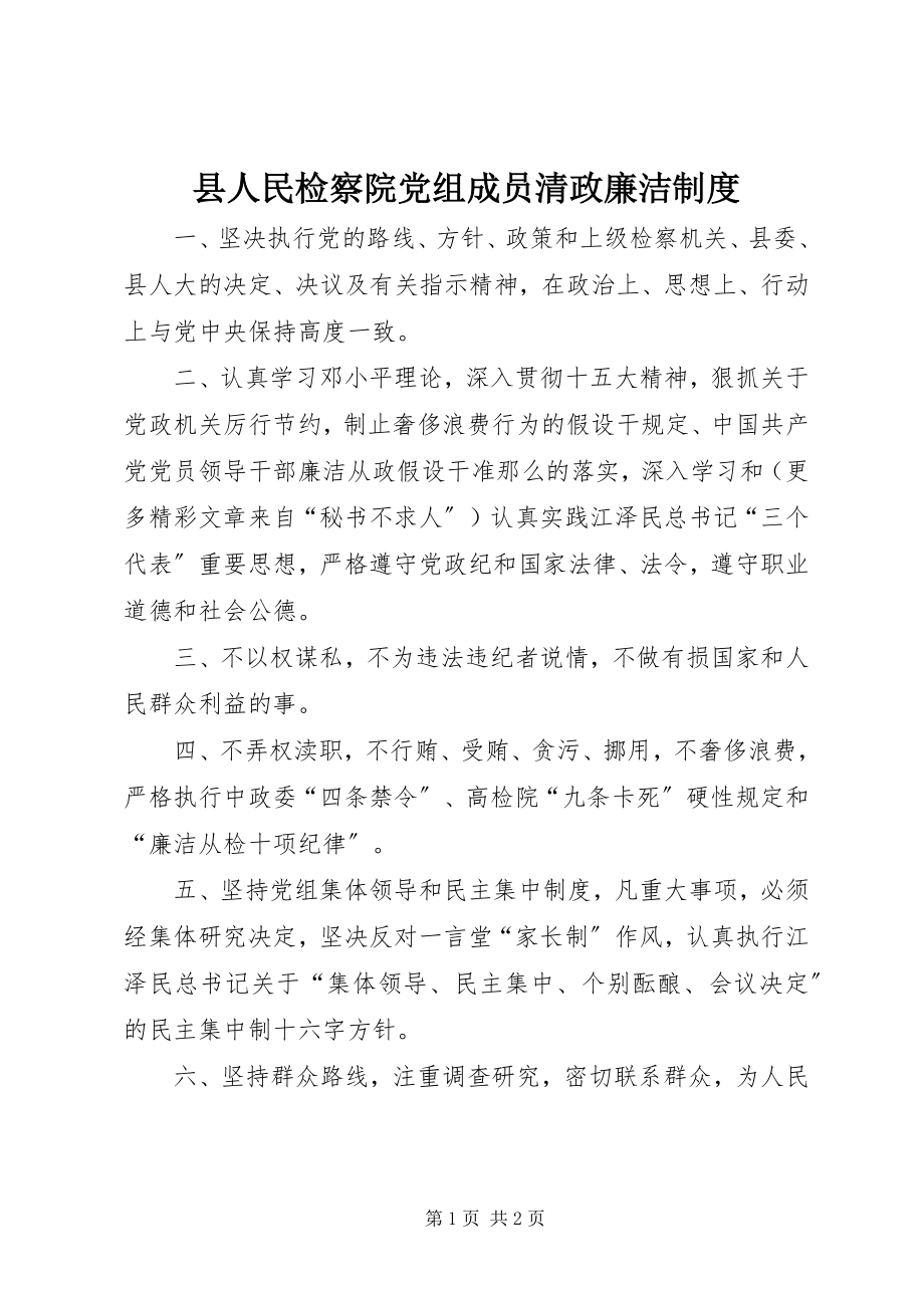 2023年县人民检察院党组成员清政廉洁制度.docx_第1页