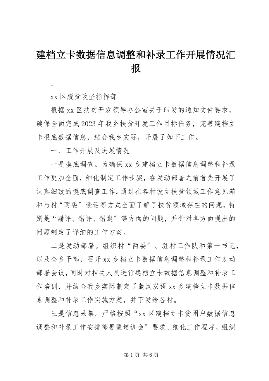 2023年建档立卡数据信息调整和补录工作开展情况汇报.docx_第1页