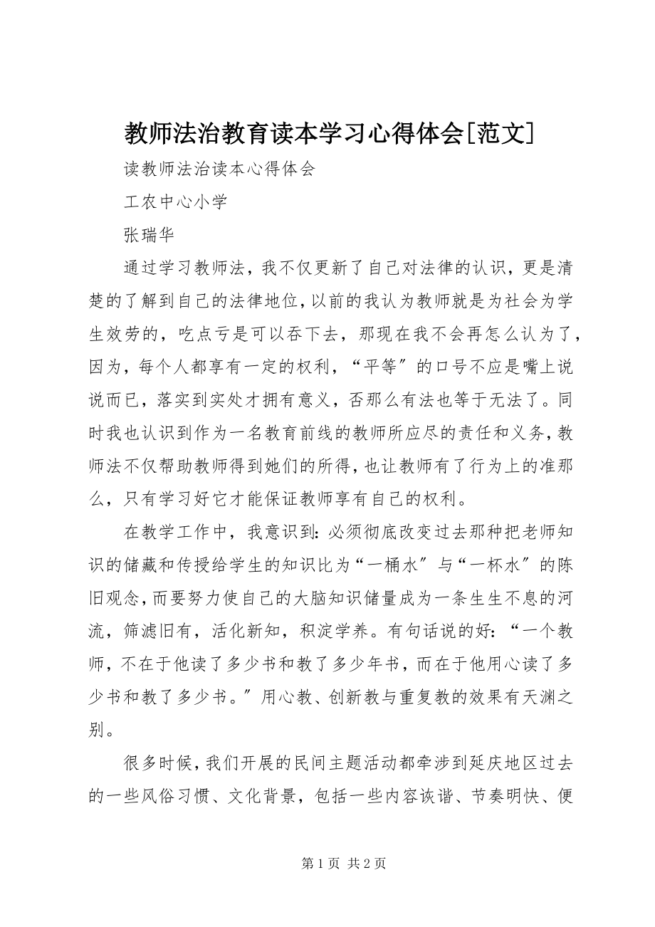 2023年《教师法治教育读本》学习心得体会范文.docx_第1页