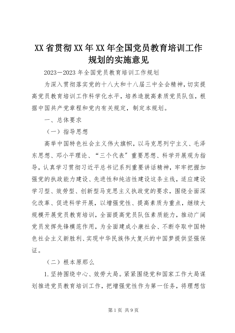 2023年XX省贯彻《全国党员教育培训工作规划》的实施意见.docx_第1页