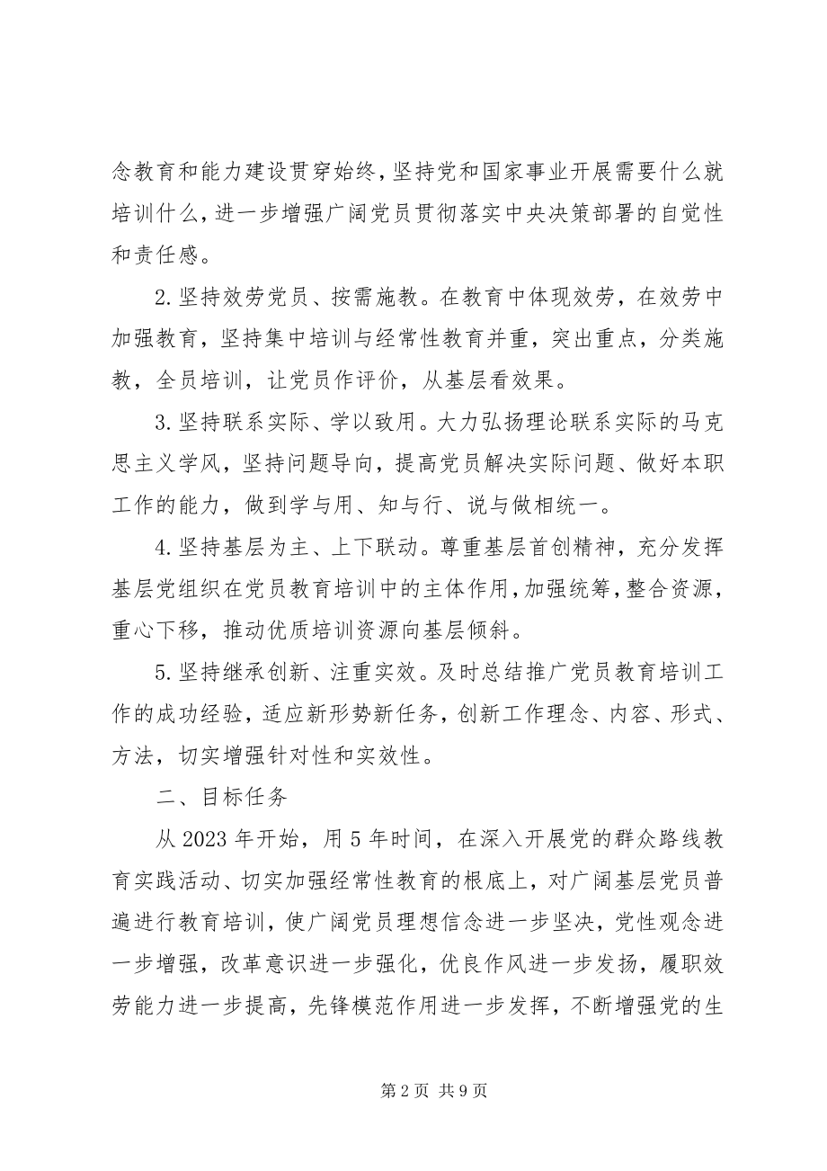 2023年XX省贯彻《全国党员教育培训工作规划》的实施意见.docx_第2页