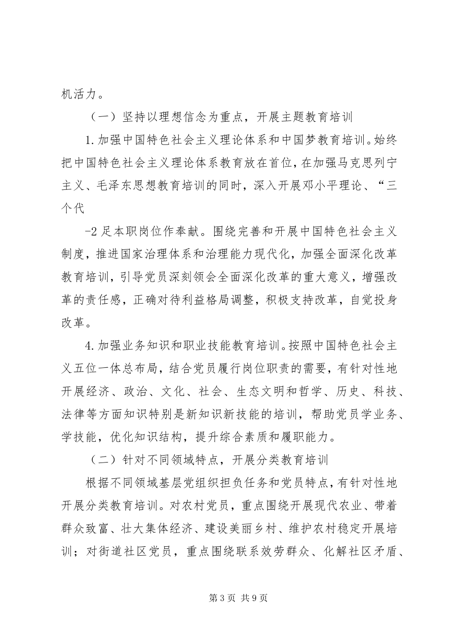 2023年XX省贯彻《全国党员教育培训工作规划》的实施意见.docx_第3页