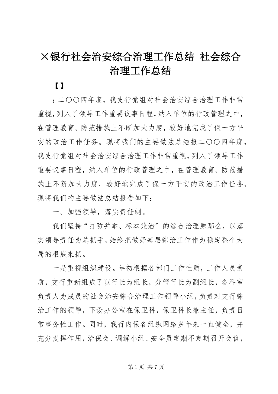 2023年×银行社会治安综合治理工作总结-社会综合治理工作总结.docx_第1页