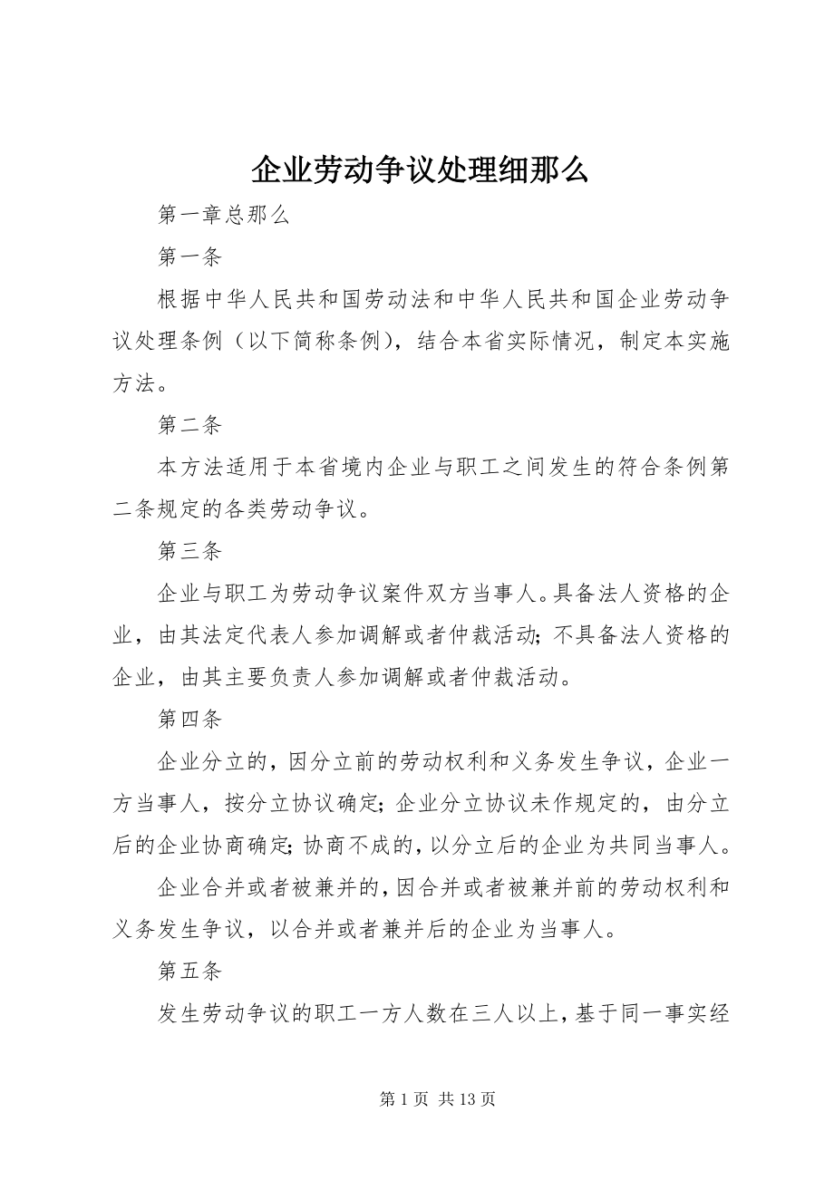 2023年企业劳动争议处理细则.docx_第1页