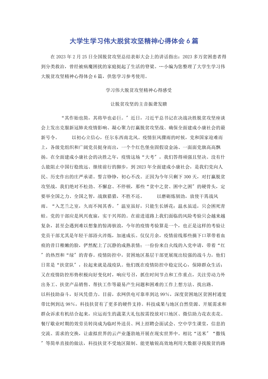 2023年大学生学习伟大脱贫攻坚精神心得体会6篇.docx_第1页