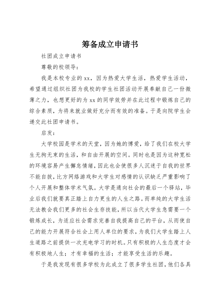 2023年筹备成立申请书新编.docx_第1页