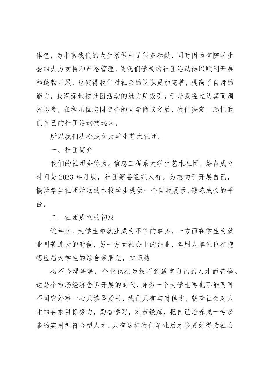 2023年筹备成立申请书新编.docx_第2页