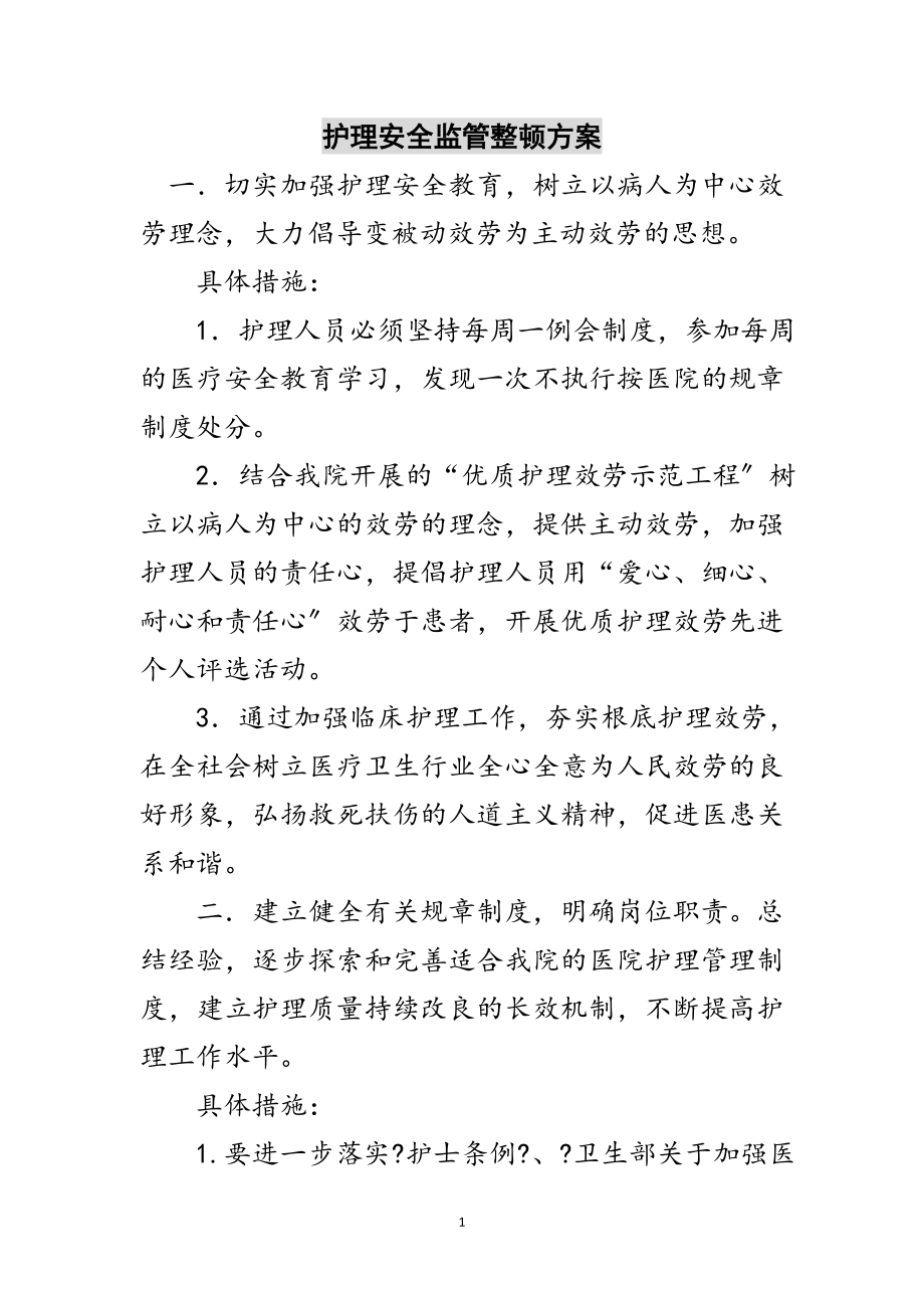 2023年护理安全监管整顿方案范文.doc_第1页