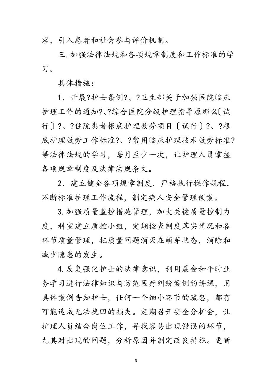 2023年护理安全监管整顿方案范文.doc_第3页