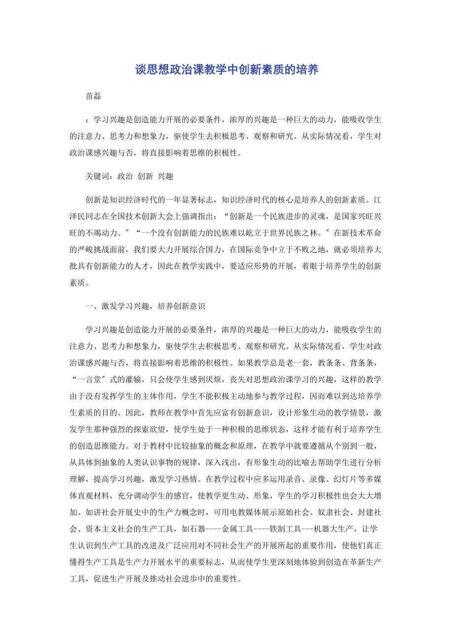 2023年谈思想政治课教学中创新素质的培养.docx_第1页