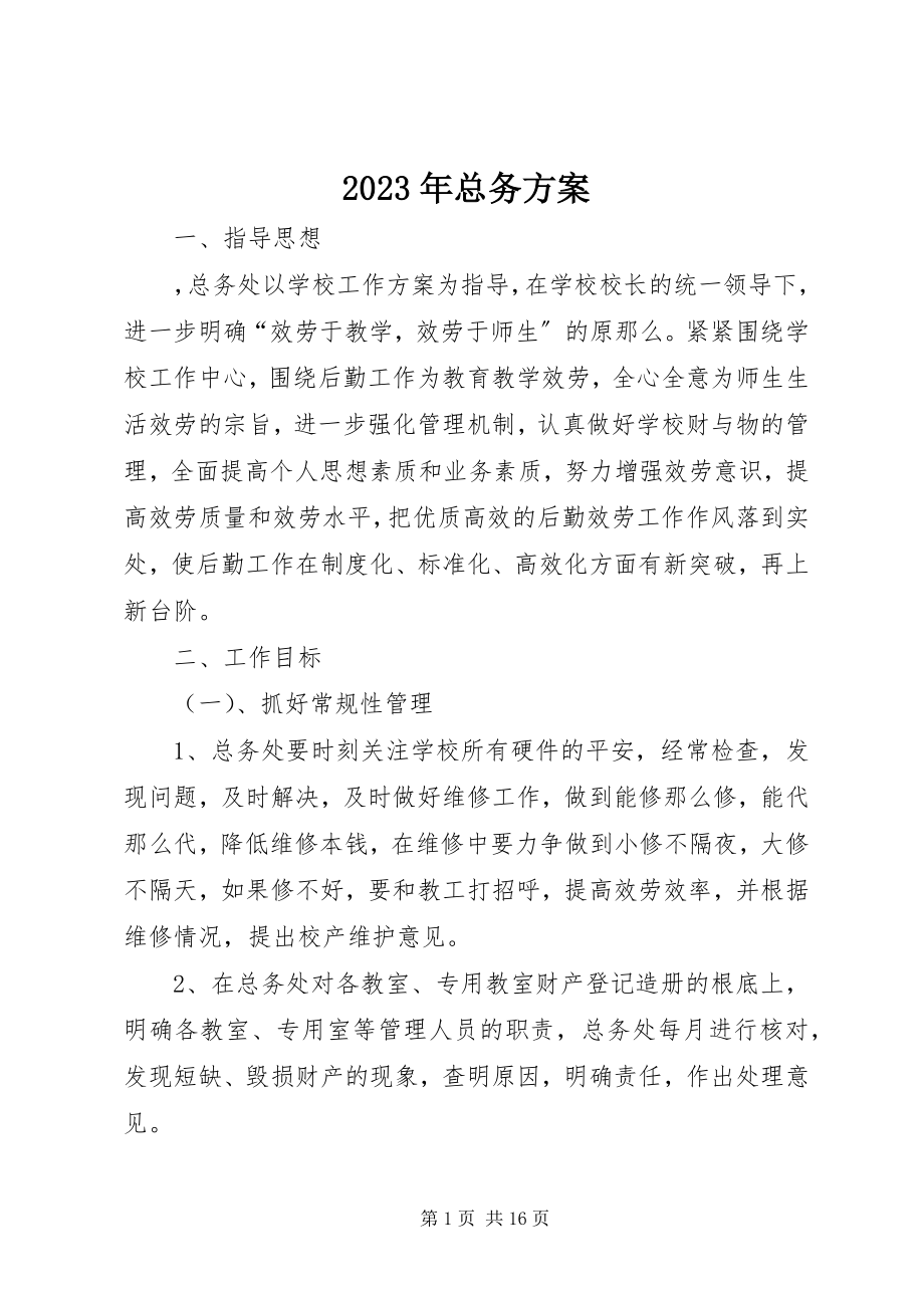 2023年总务计划.docx_第1页