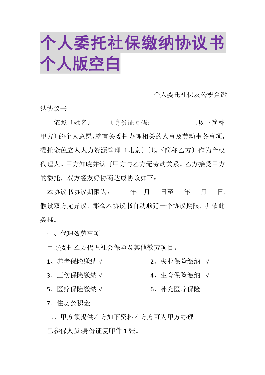 2023年个人委托社保缴纳协议书个人版空白2.doc_第1页