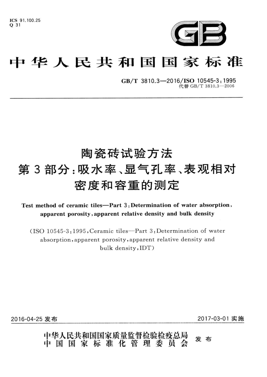 GB∕T 3810.3-2016 陶瓷砖试验方法 第3部分：吸水率、显气孔率、表观相对密度和容重的测定.pdf_第1页