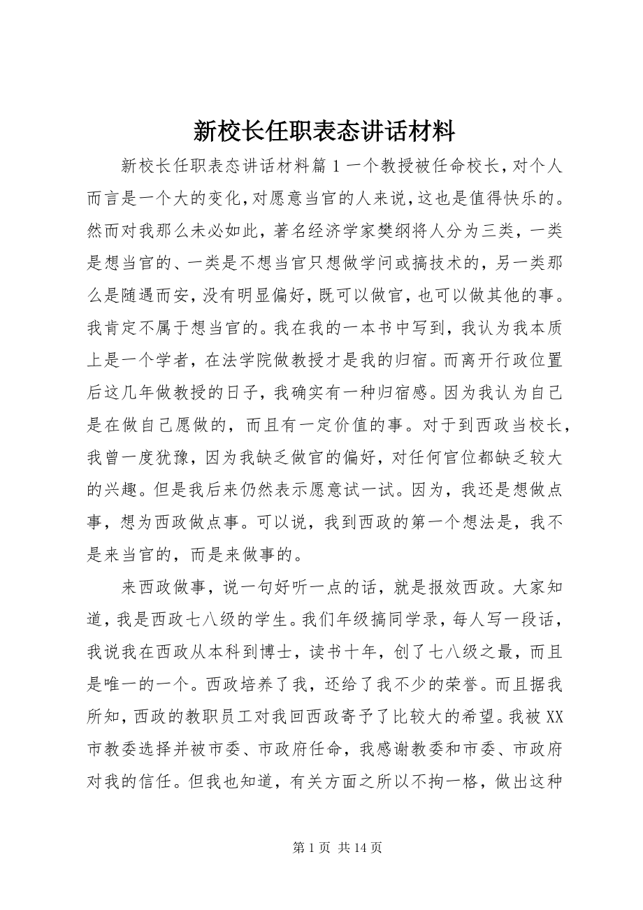 2023年新校长任职表态致辞材料.docx_第1页