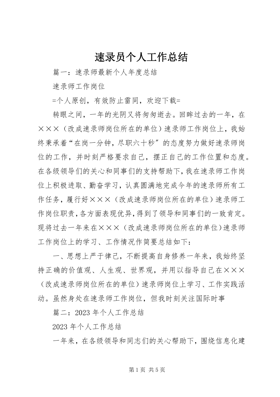 2023年速录员个人工作总结.docx_第1页