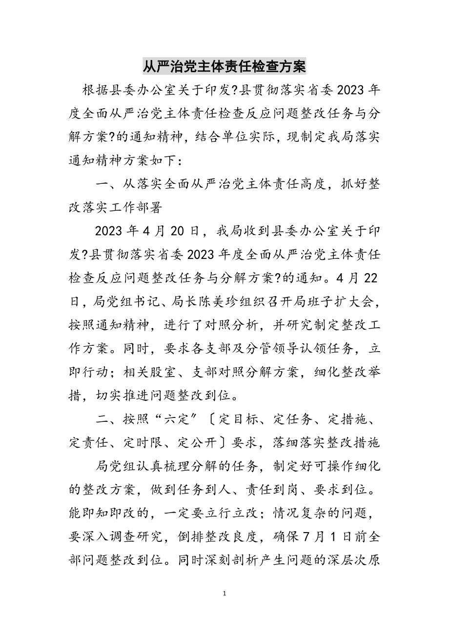 2023年从严治党主体责任检查方案范文.doc_第1页