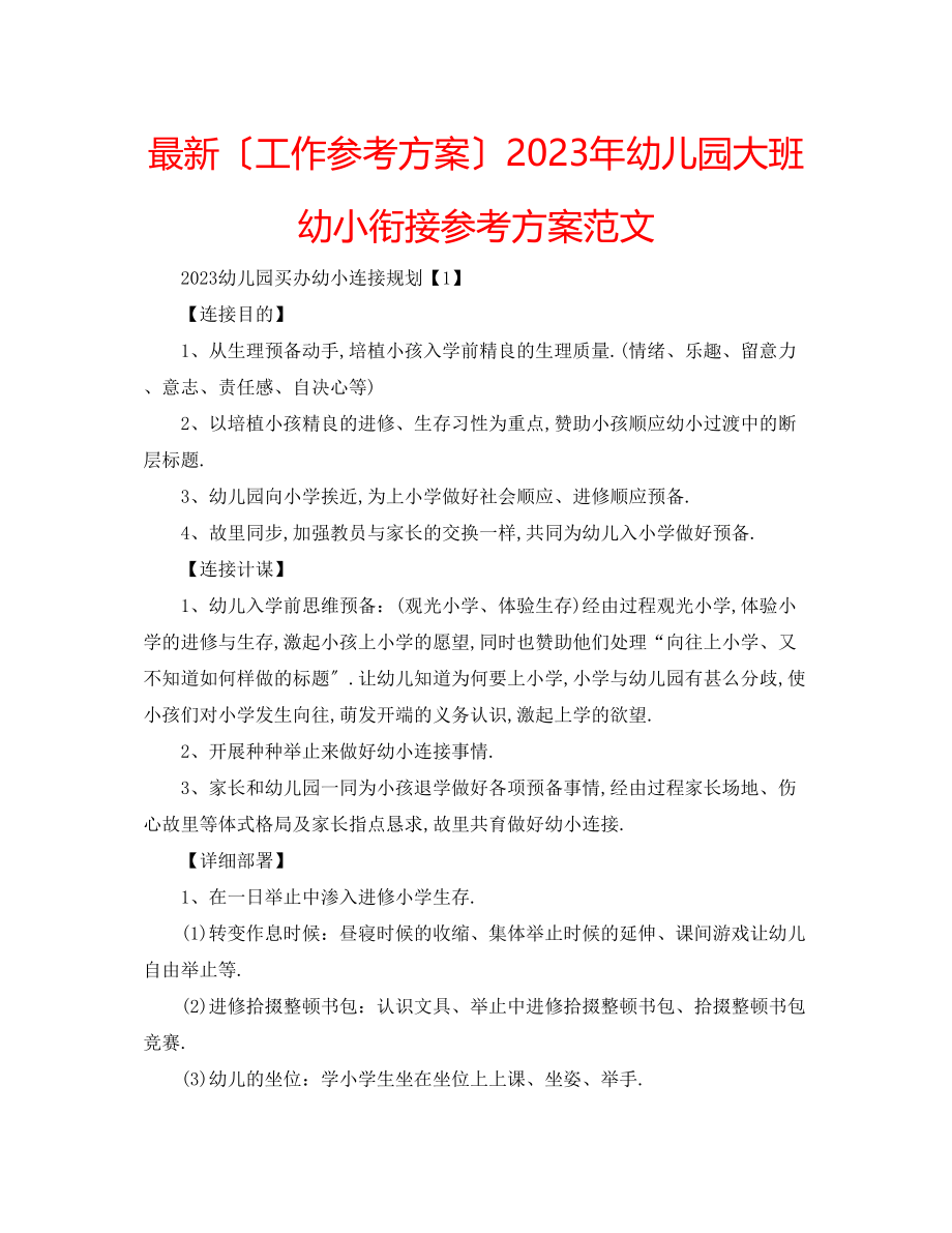 2023年幼儿园大班幼小衔接计划范文.docx_第1页