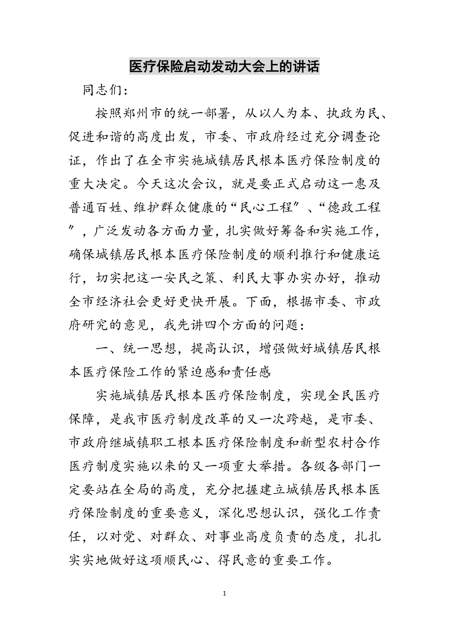 2023年医疗保险启动动员大会上的讲话范文.doc_第1页