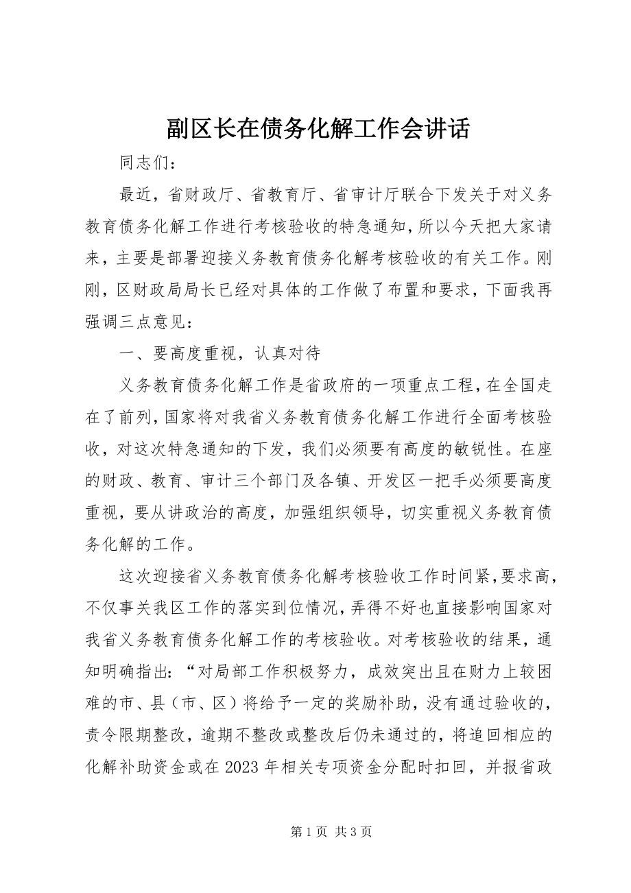 2023年副区长在债务化解工作会致辞.docx_第1页