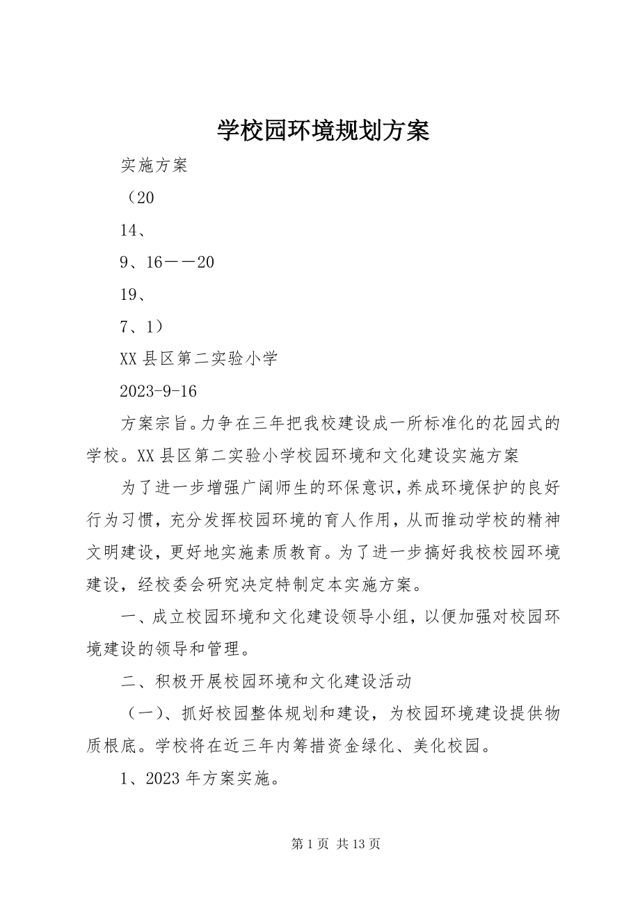 2023年学校园环境规划方案.docx_第1页