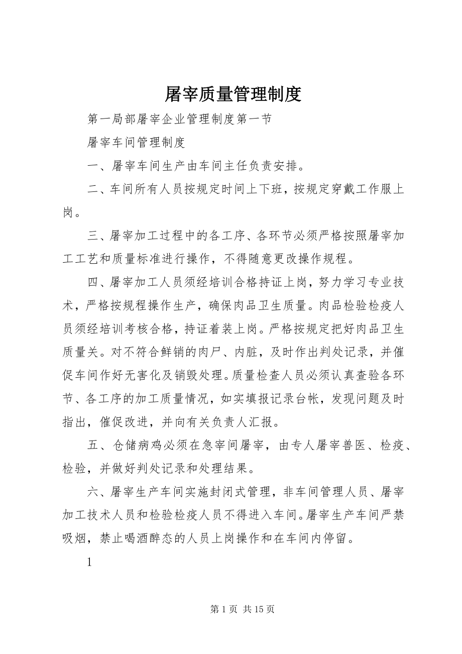 2023年屠宰质量管理制度.docx_第1页