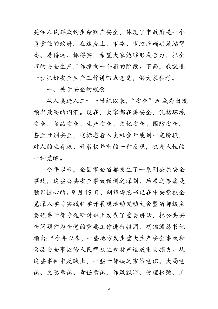 2023年副市长在安全管理会上讲话范文.doc_第2页