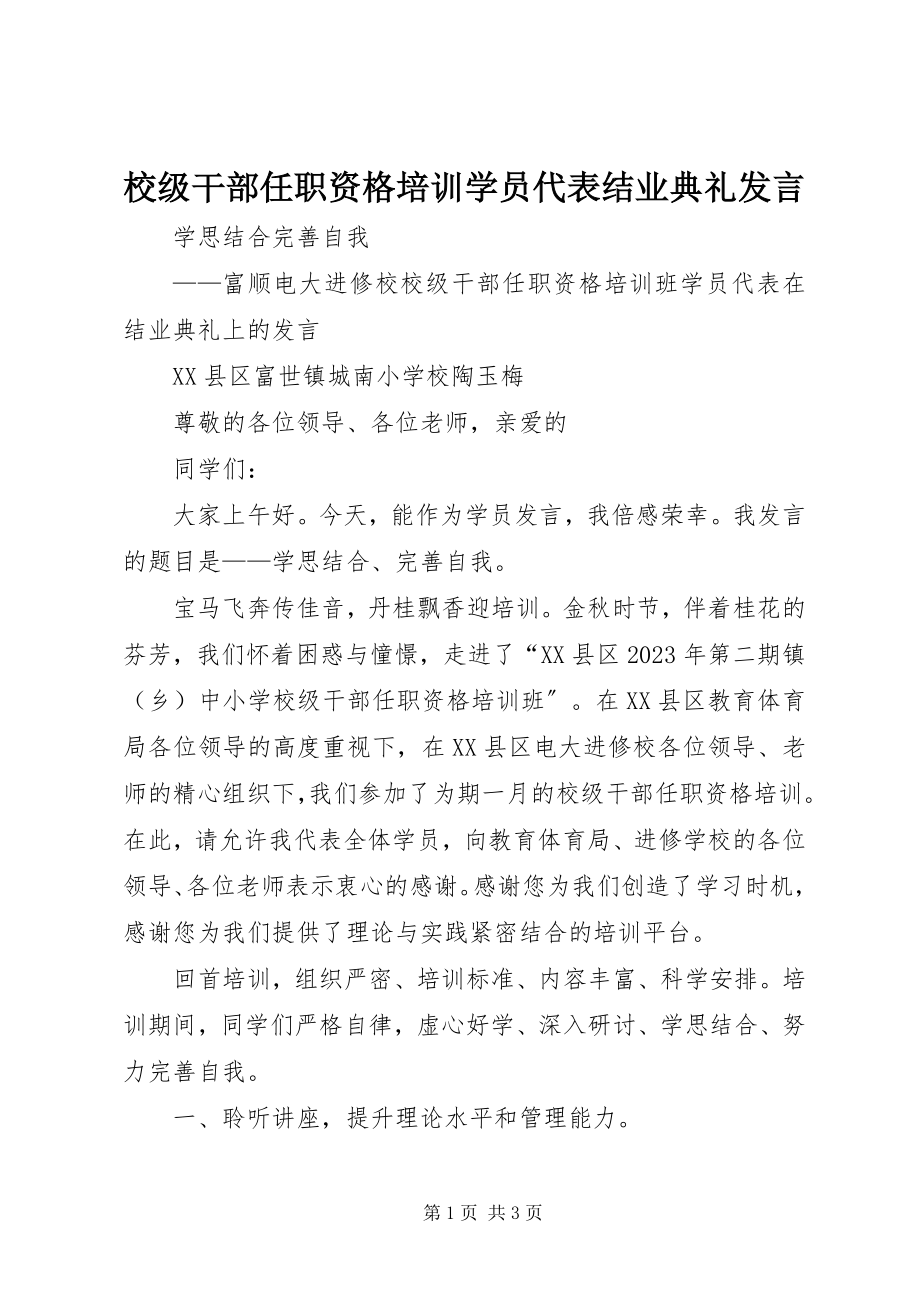 2023年校级干部任职资格培训学员代表结业典礼讲话.docx_第1页