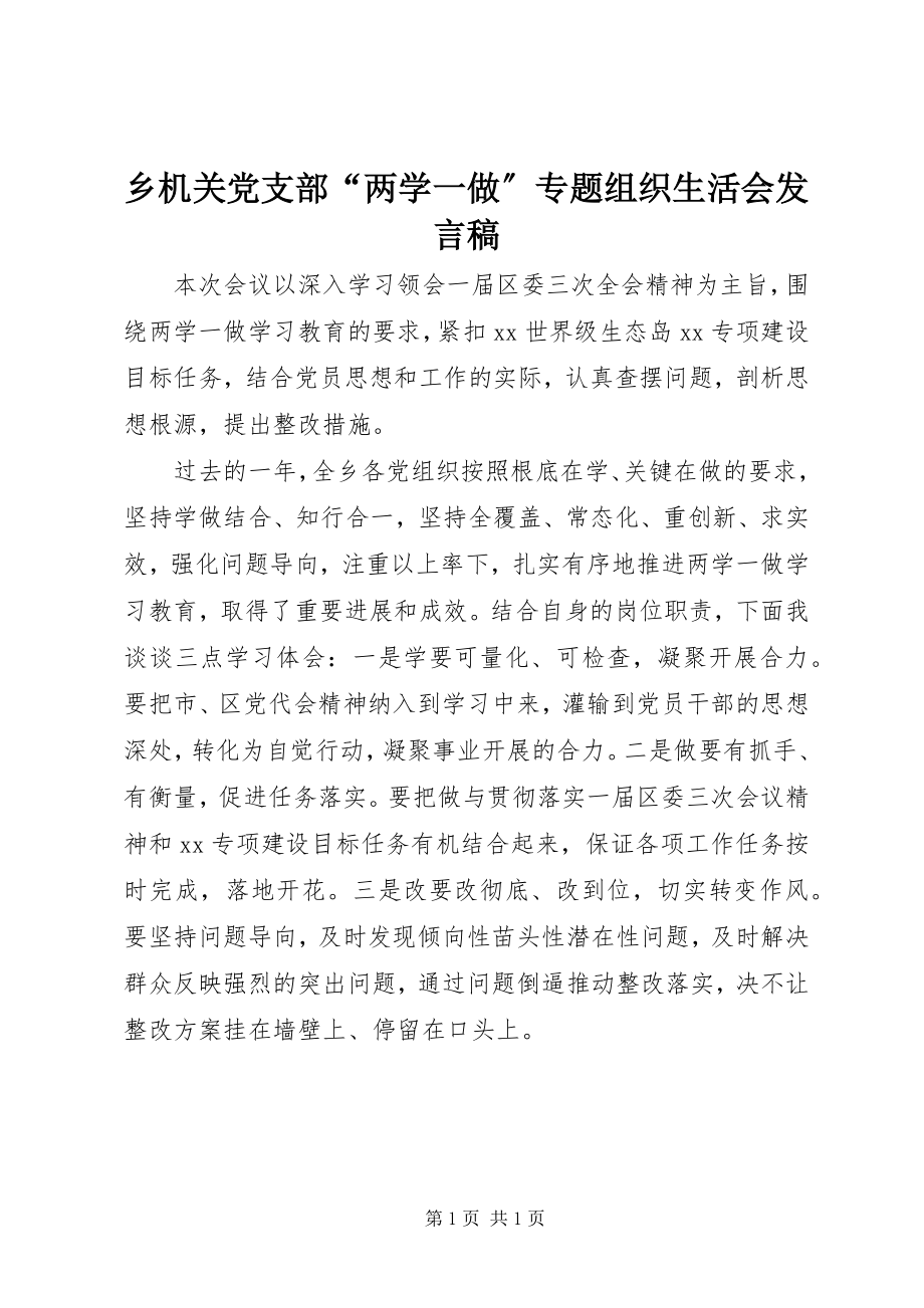 2023年乡机关党支部“两学一做”专题组织生活会讲话稿.docx_第1页