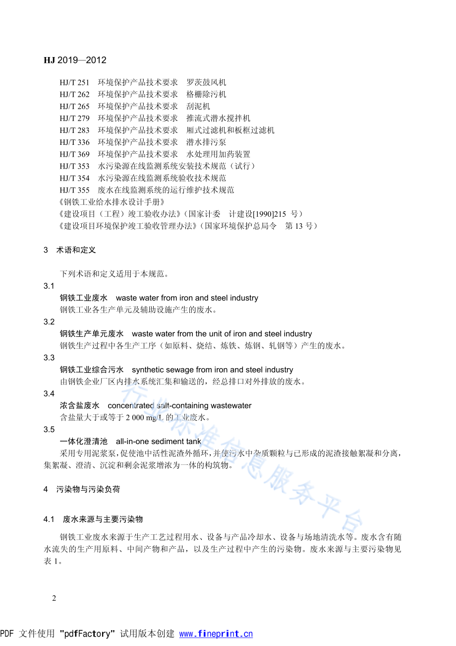 HJ 2019-2012 钢铁工业废水治理及回用工程技术规范.pdf_第2页