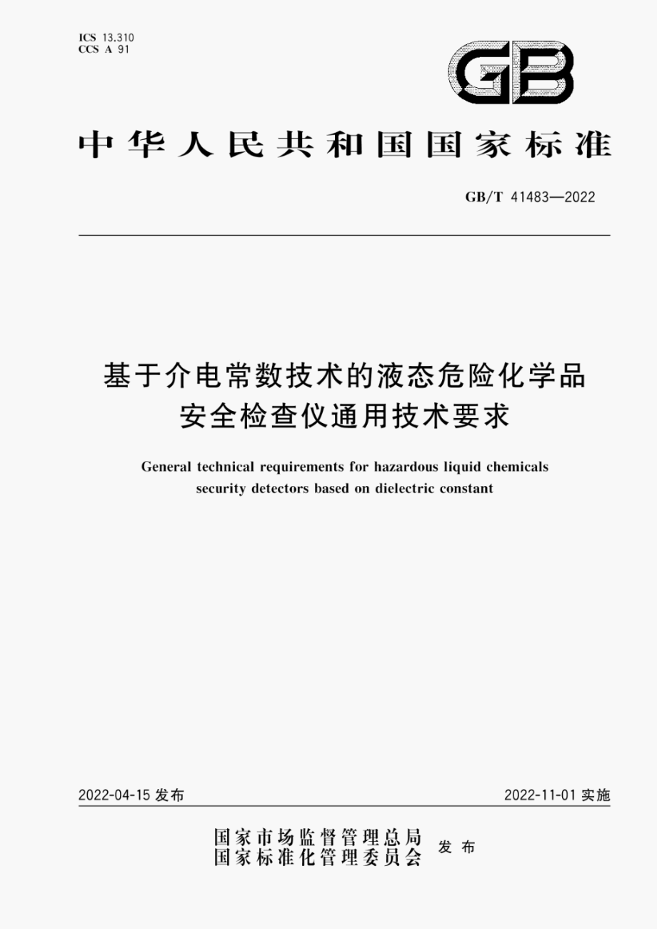 GB∕T 41483-2022 基于介电常数技术的液态危险化学品安全检查仪通用技术要求.pdf_第1页