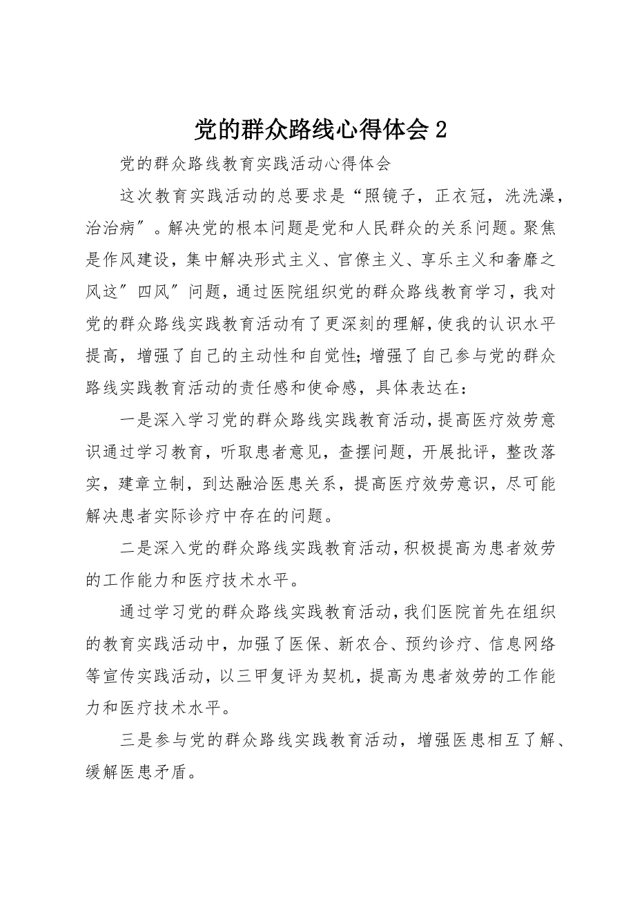 2023年党的群众路线心得体会2.docx_第1页