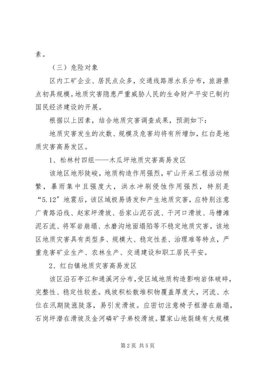 2023年乡镇地质灾害应急预案.docx_第2页