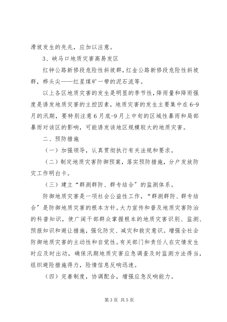 2023年乡镇地质灾害应急预案.docx_第3页