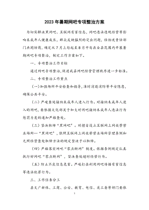 2023年暑期网吧专项整治方案.docx