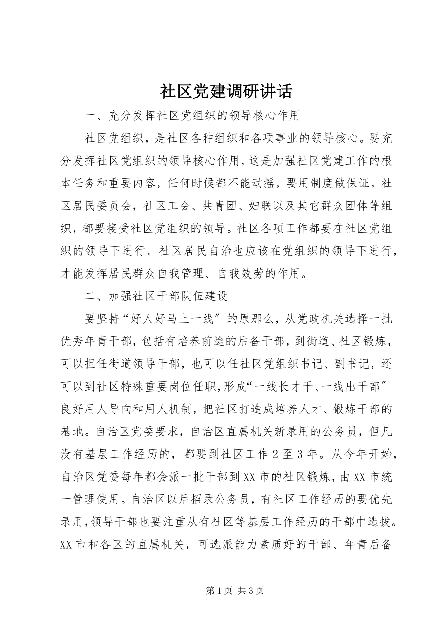 2023年社区党建调研致辞.docx_第1页