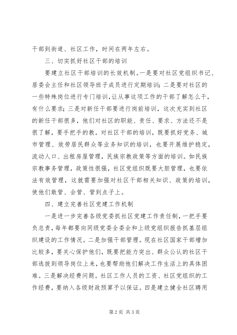 2023年社区党建调研致辞.docx_第2页