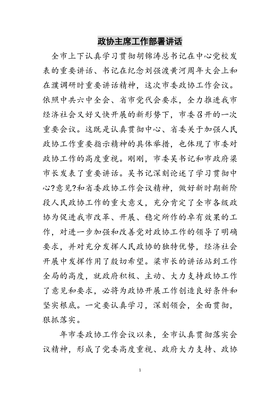 2023年政协主席工作部署讲话范文.doc_第1页