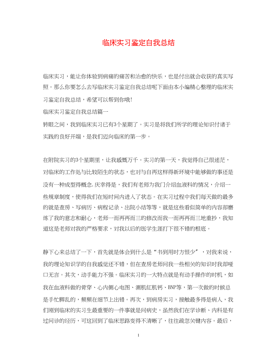 2023年临床实习鉴定自我总结.docx_第1页