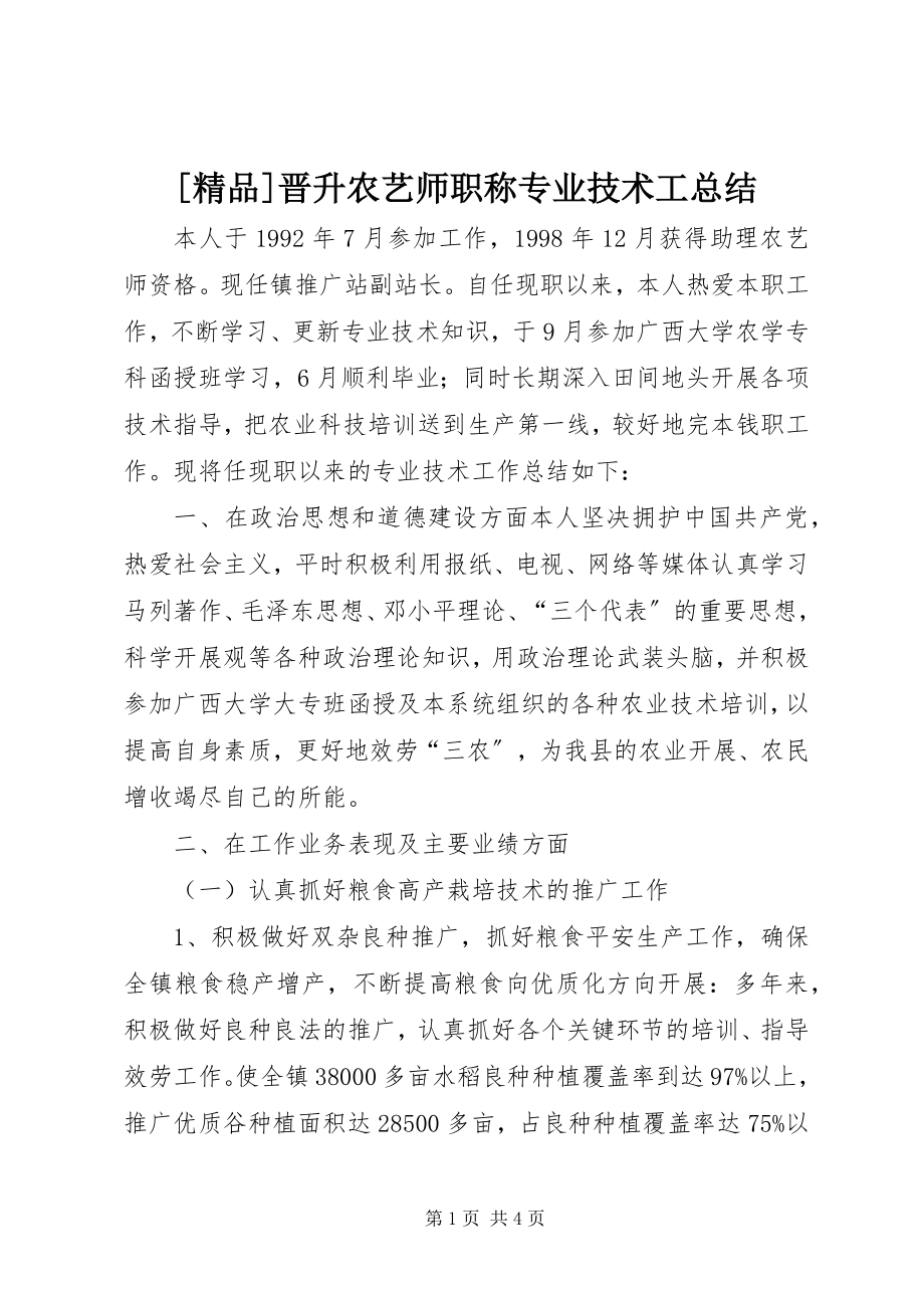 2023年晋升农艺师职称专业技术工总结新编.docx_第1页