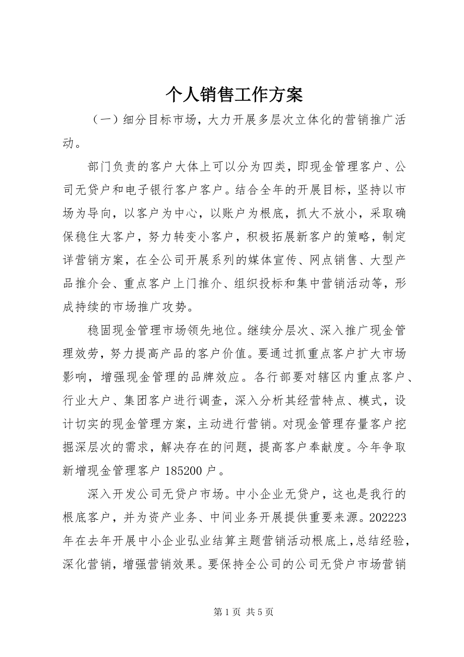 2023年个人销售工作计划.docx_第1页