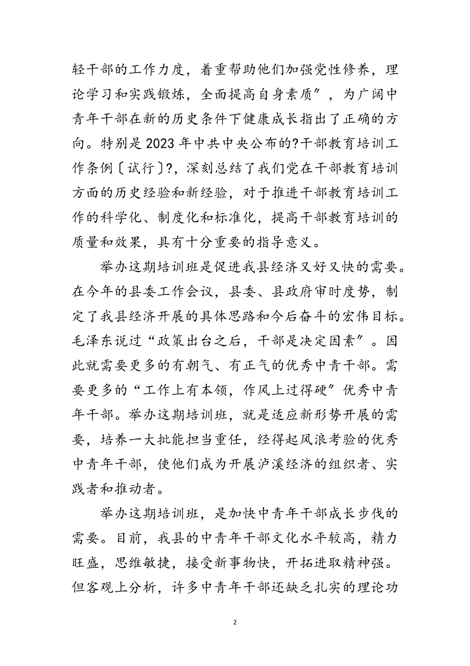 2023年在县委党校开学典礼讲话范文.doc_第2页